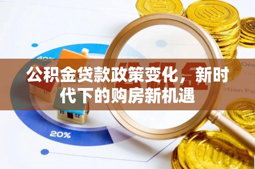 金乡公积金贷款政策变化，新时代下的购房新机遇