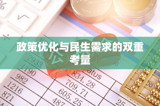 金乡政策优化与民生需求的双重考量