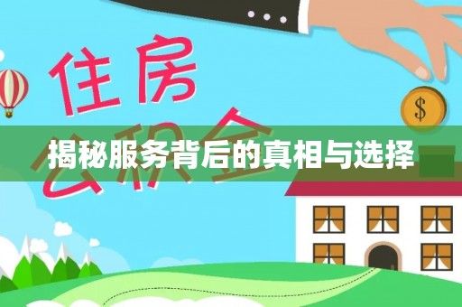金乡揭秘服务背后的真相与选择