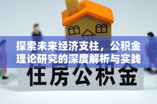 金乡探索未来经济支柱，公积金理论研究的深度解析与实践意义