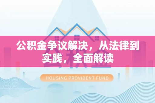 金乡公积金争议解决，从法律到实践，全面解读