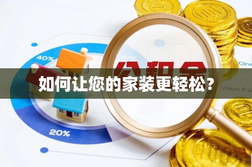 金乡如何让您的家装更轻松？