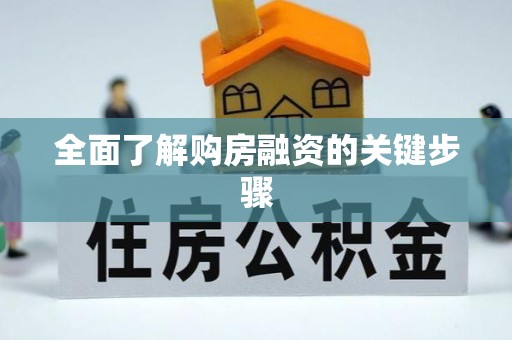 金乡全面了解购房融资的关键步骤