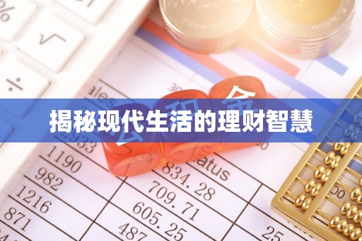 金乡揭秘现代生活的理财智慧