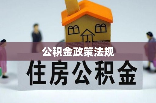 金乡公积金政策法规