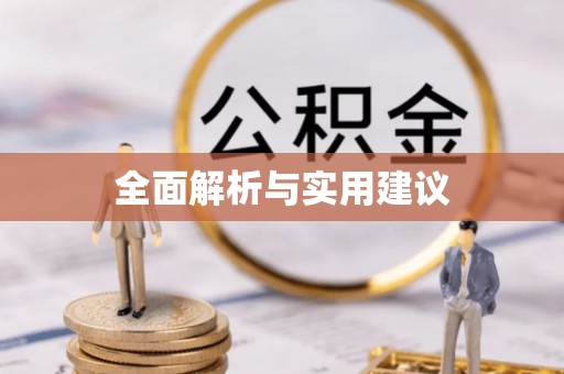 金乡全面解析与实用建议