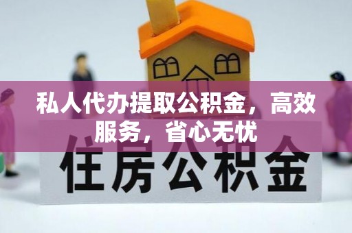 金乡私人代办提取公积金，高效服务，省心无忧