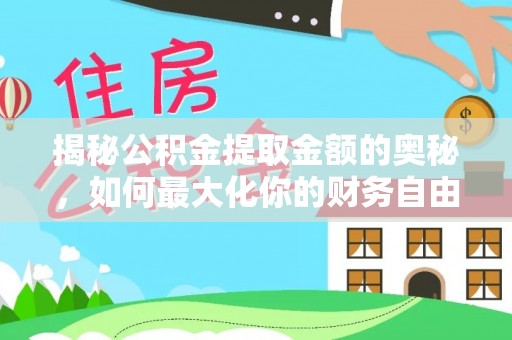 金乡揭秘公积金提取金额的奥秘，如何最大化你的财务自由