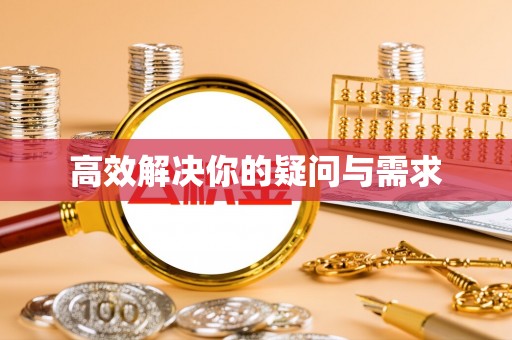 金乡高效解决你的疑问与需求