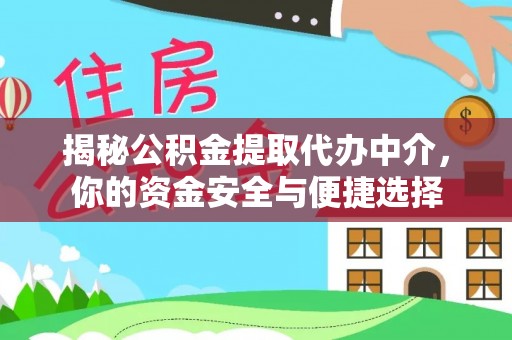 金乡揭秘公积金提取代办中介，你的资金安全与便捷选择