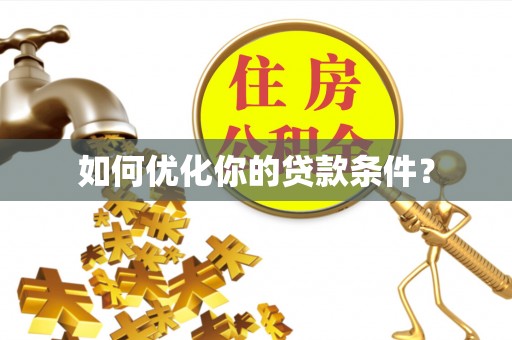 金乡如何优化你的贷款条件？