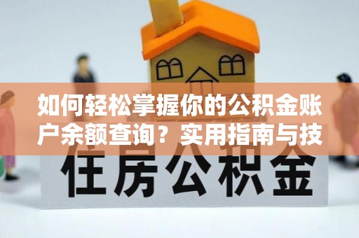 金乡如何轻松掌握你的公积金账户余额查询？实用指南与技巧