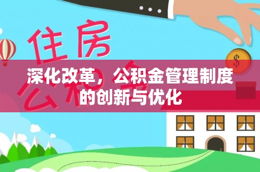 金乡深化改革，公积金管理制度的创新与优化