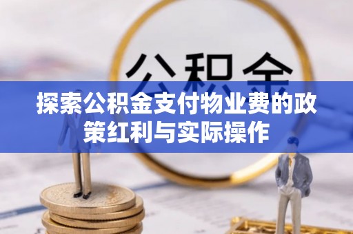 金乡探索公积金支付物业费的政策红利与实际操作