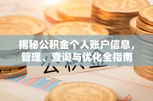 金乡揭秘公积金个人账户信息，管理、查询与优化全指南
