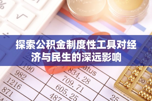 金乡探索公积金制度性工具对经济与民生的深远影响