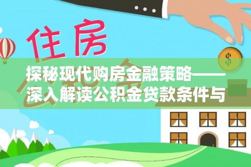 金乡探秘现代购房金融策略——深入解读公积金贷款条件与优势