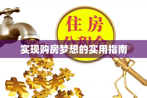 金乡实现购房梦想的实用指南