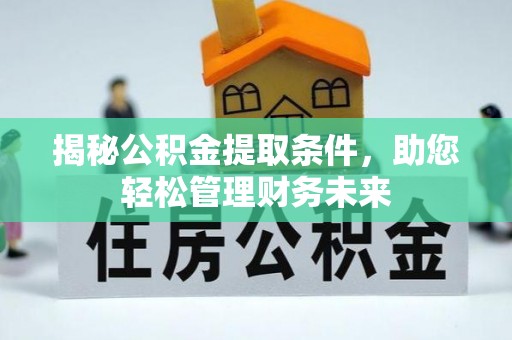 金乡揭秘公积金提取条件，助您轻松管理财务未来