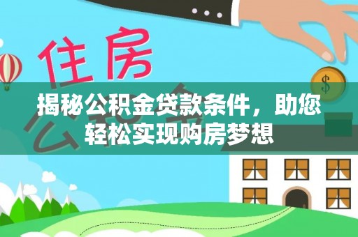 金乡揭秘公积金贷款条件，助您轻松实现购房梦想