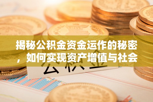 金乡揭秘公积金资金运作的秘密，如何实现资产增值与社会福利双赢？