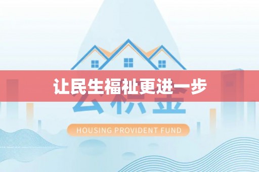 金乡让民生福祉更进一步