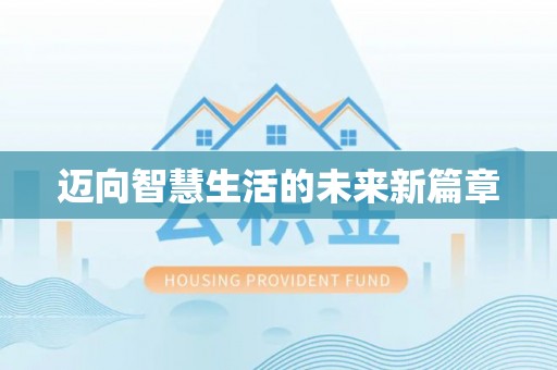 金乡迈向智慧生活的未来新篇章