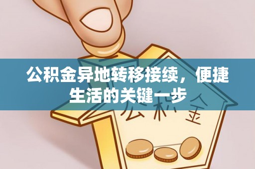 金乡公积金异地转移接续，便捷生活的关键一步