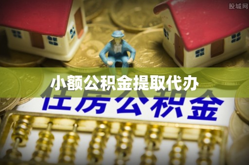 金乡小额公积金提取代办