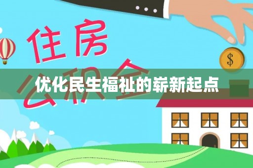 金乡优化民生福祉的崭新起点