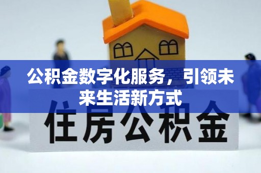 金乡公积金数字化服务，引领未来生活新方式
