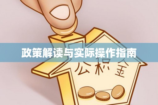 金乡政策解读与实际操作指南