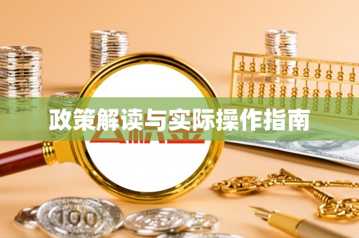 金乡政策解读与实际操作指南