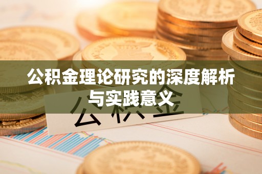 金乡公积金理论研究的深度解析与实践意义