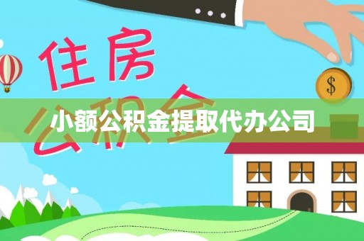 金乡小额公积金提取代办公司