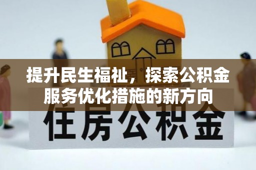 金乡提升民生福祉，探索公积金服务优化措施的新方向