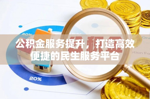 金乡公积金服务提升，打造高效便捷的民生服务平台