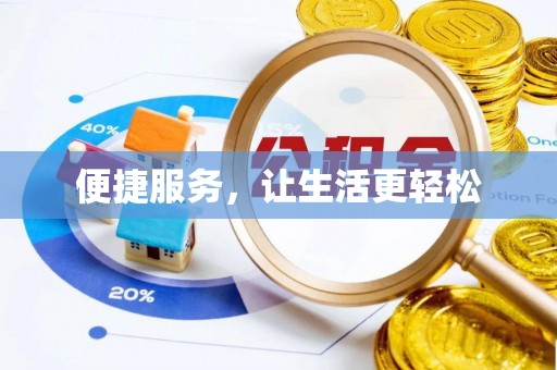 金乡便捷服务，让生活更轻松