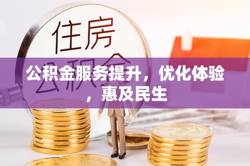 金乡公积金服务提升，优化体验，惠及民生
