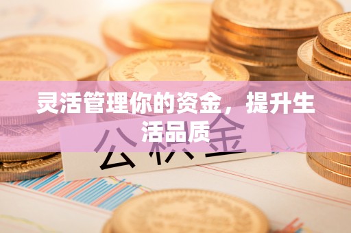 金乡灵活管理你的资金，提升生活品质