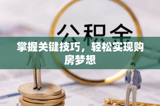 金乡掌握关键技巧，轻松实现购房梦想