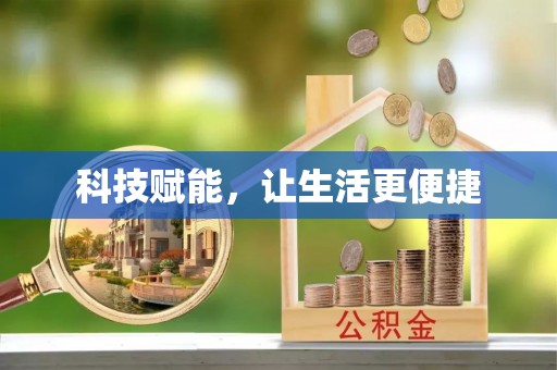 金乡科技赋能，让生活更便捷