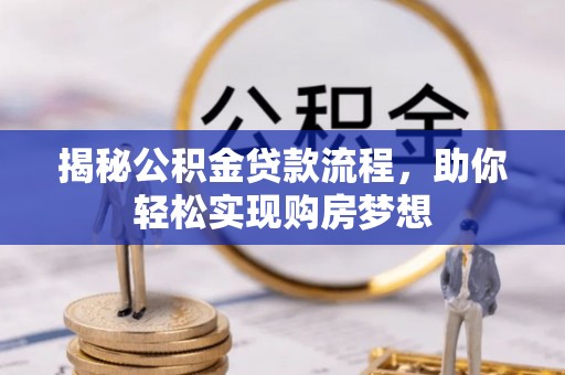 金乡揭秘公积金贷款流程，助你轻松实现购房梦想