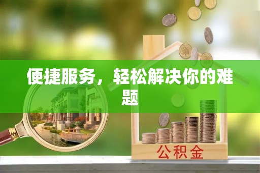 金乡便捷服务，轻松解决你的难题