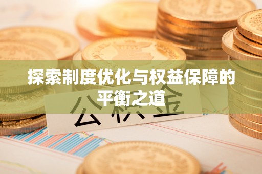金乡探索制度优化与权益保障的平衡之道