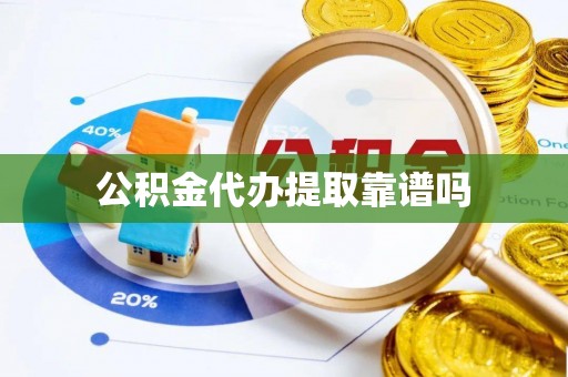 金乡公积金代办提取靠谱吗
