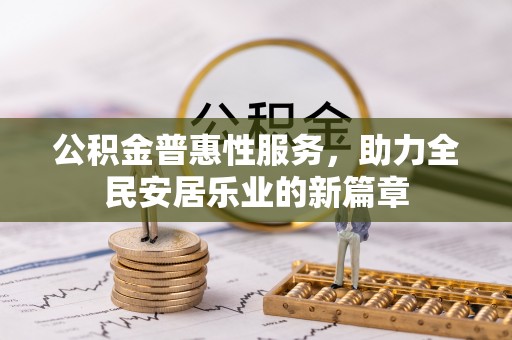 金乡公积金普惠性服务，助力全民安居乐业的新篇章