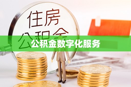 金乡公积金数字化服务