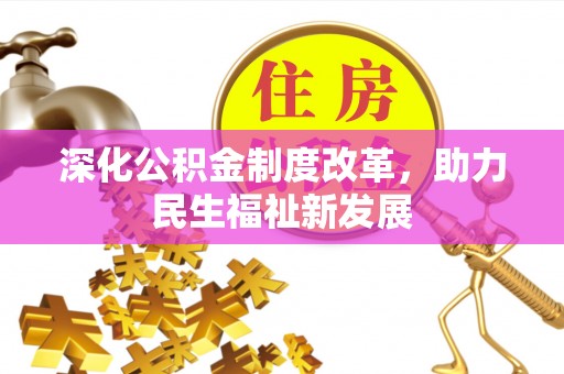 金乡深化公积金制度改革，助力民生福祉新发展