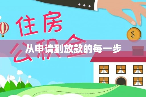 金乡从申请到放款的每一步